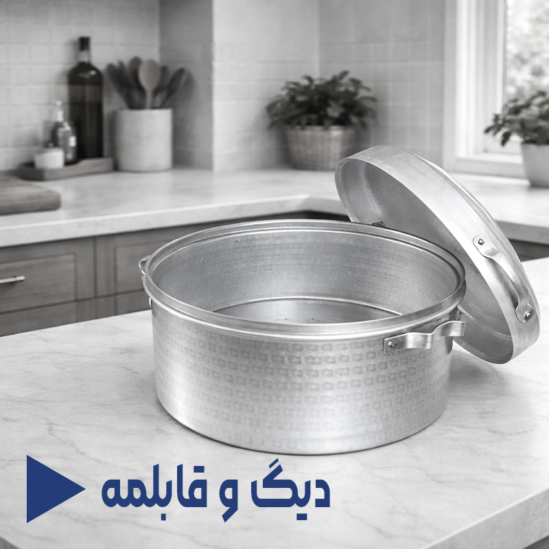 دیگ-و-قابلمه